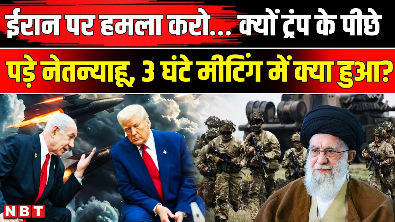 Iran America War News | Trump Netanyahu Meeting In US | US Iran Conflict | US Iran Tension | NBT