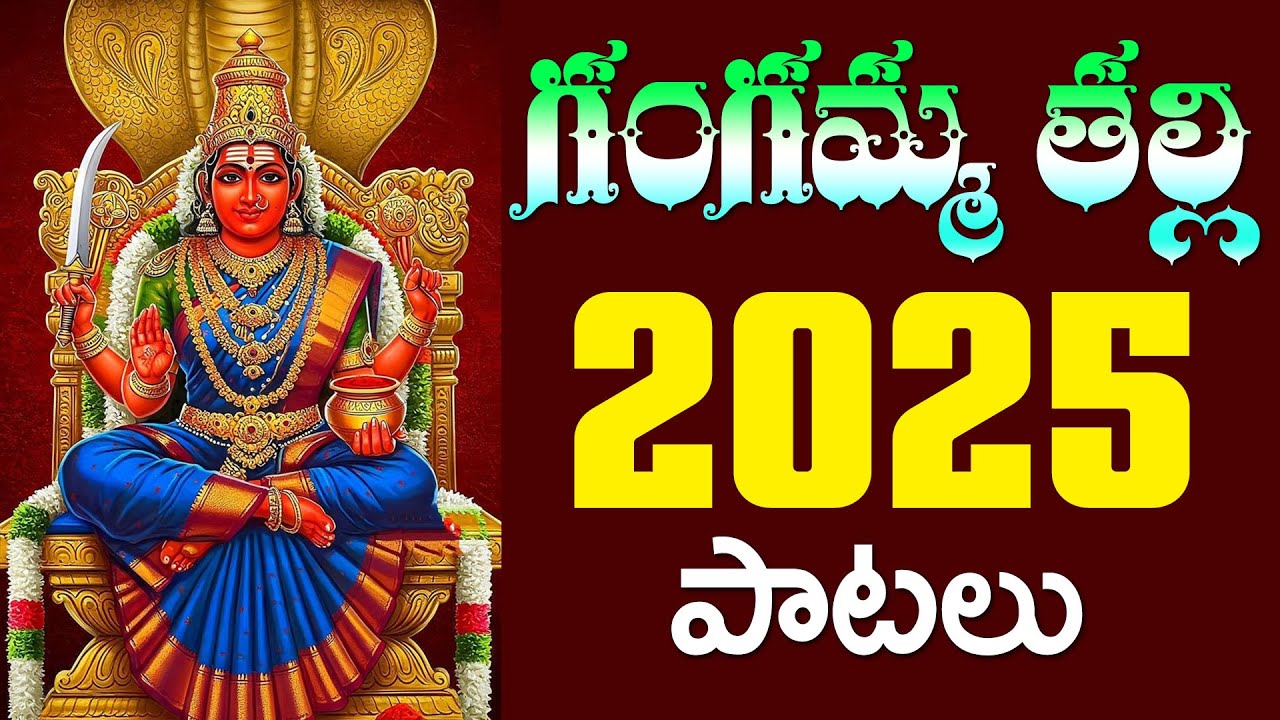 మాఉరి గంగమ్మ తల్లి మాదండి పూజలు l గంగమ్మ తల్లి 2025 పాటలు#గంగమ్మ తల్లి స్పెషల్ సాంగ్స్#Bhakti Telugu