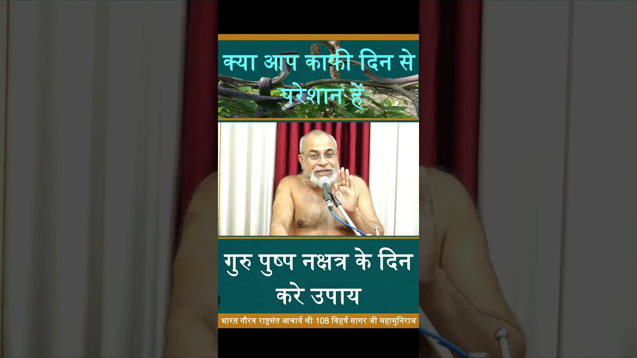 क्या आप काफी दिन से परेशान हें गुरु पुष्प नक्षत्र के दिन करे उपाय