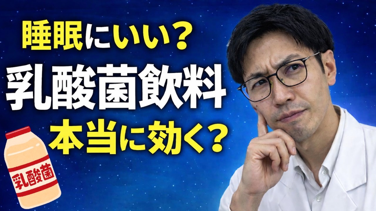 睡眠にいい乳酸菌飲料は本当に効く？薬剤師が科学的に解説