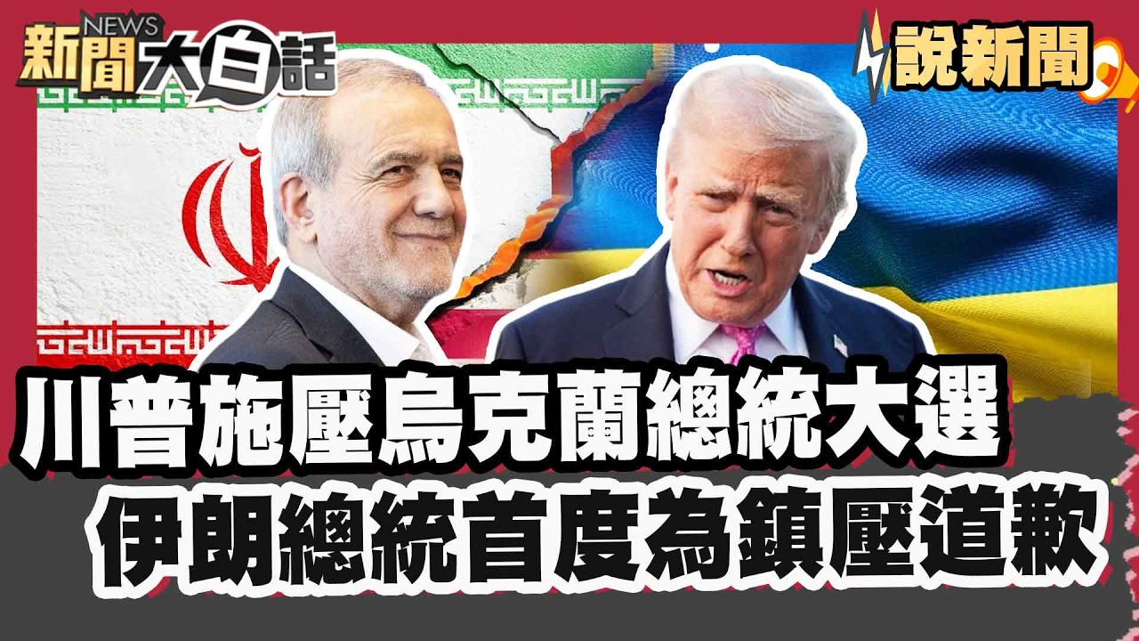 川普施壓下通牒! 傳美國施壓舉行總統大選 澤倫斯基擬2/24宣布總統大選綁和平協議公投 伊朗總統首度為鎮壓道歉 川普再放話:不排除派航空母艦【#大白話說新聞】#美國 #伊朗 #澤倫斯基
