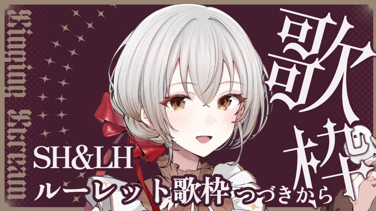 【歌枠 / Karaoke】Sound Horizon＆Linked Horizonルーレット歌枠【縦横同時配信】