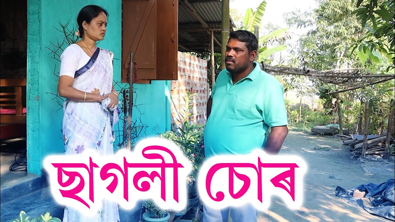 ছাগলী চোৰ  | Sagoli Sur | Assamese Video | Rong Dhemali
