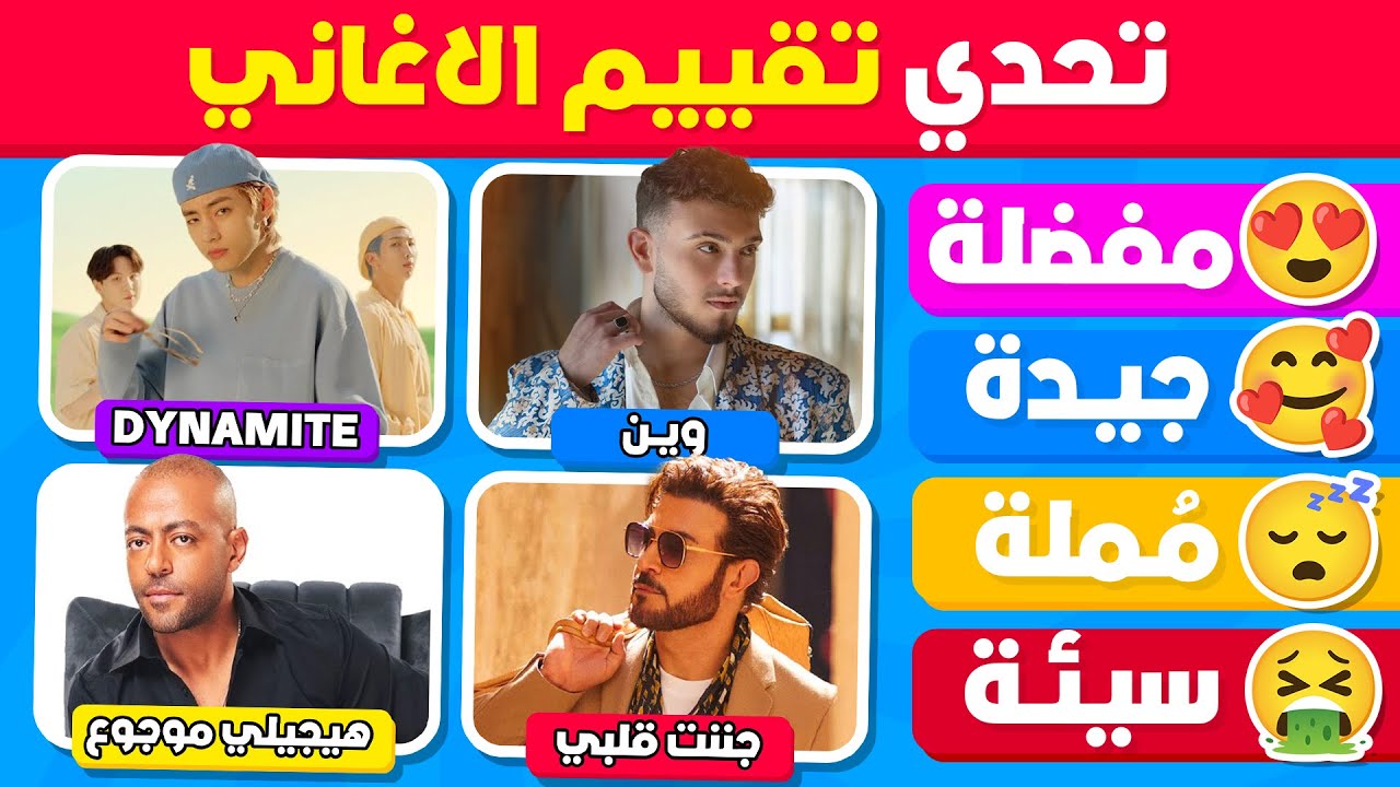 هل يمكنك تقييم الأغاني العربية والأجنبية 🤔🎶 تحدي تقييم أشهر الأغاني 💯🤩
