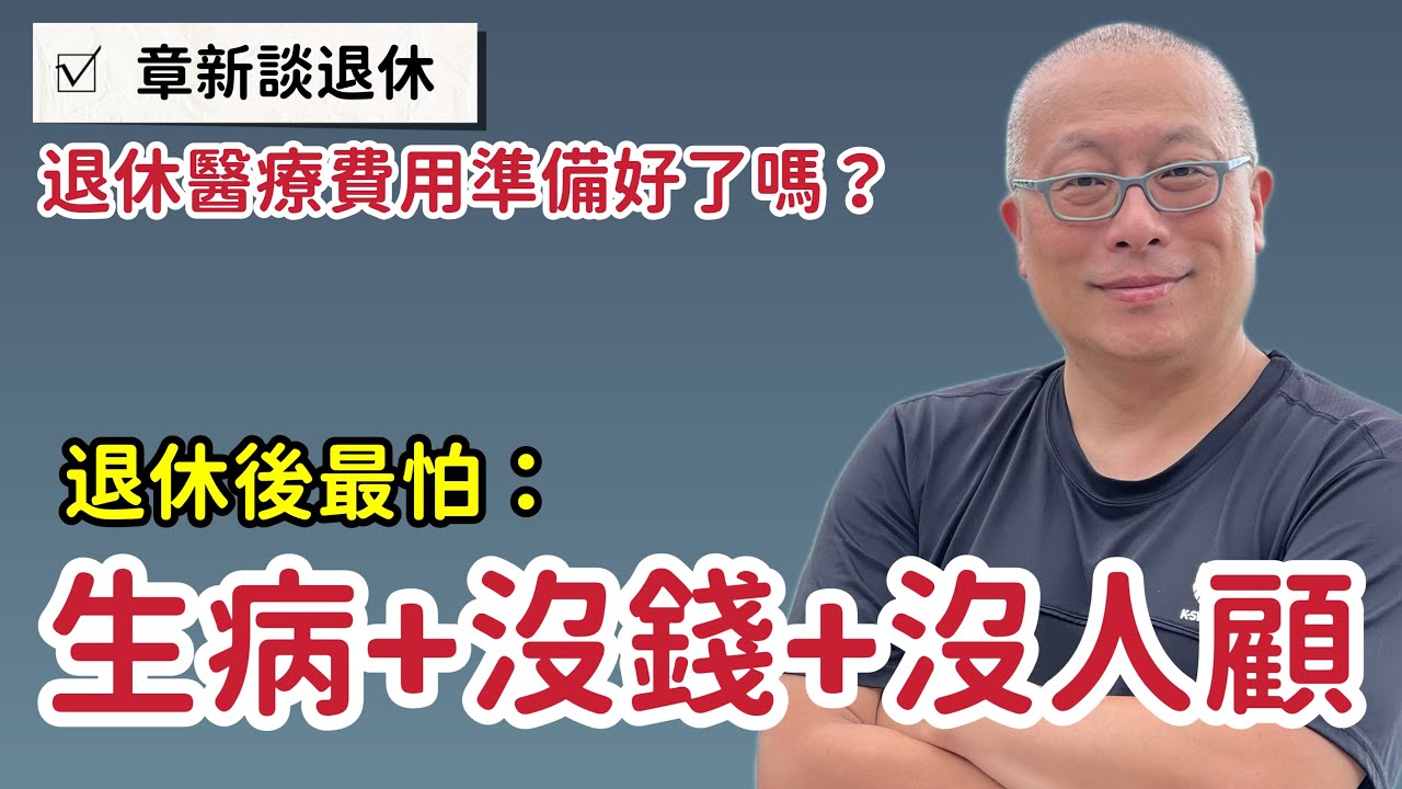 退休後醫療費用知多少？醫療照護費用可能是退休財務大黑洞_章新談退休