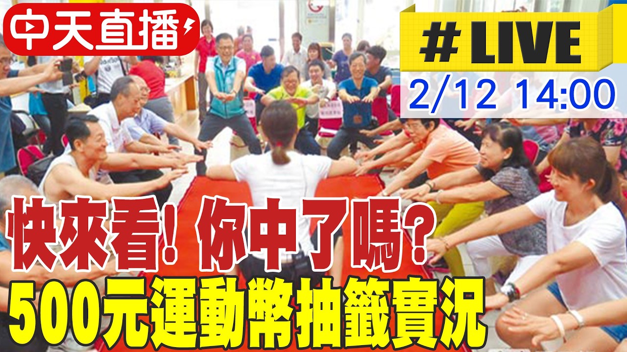 【中天直播#LIVE】快來看! 你中了嗎? 500元運動幣抽籤實況 將開出60萬幸運兒 20260212 @中天新聞CtiNews