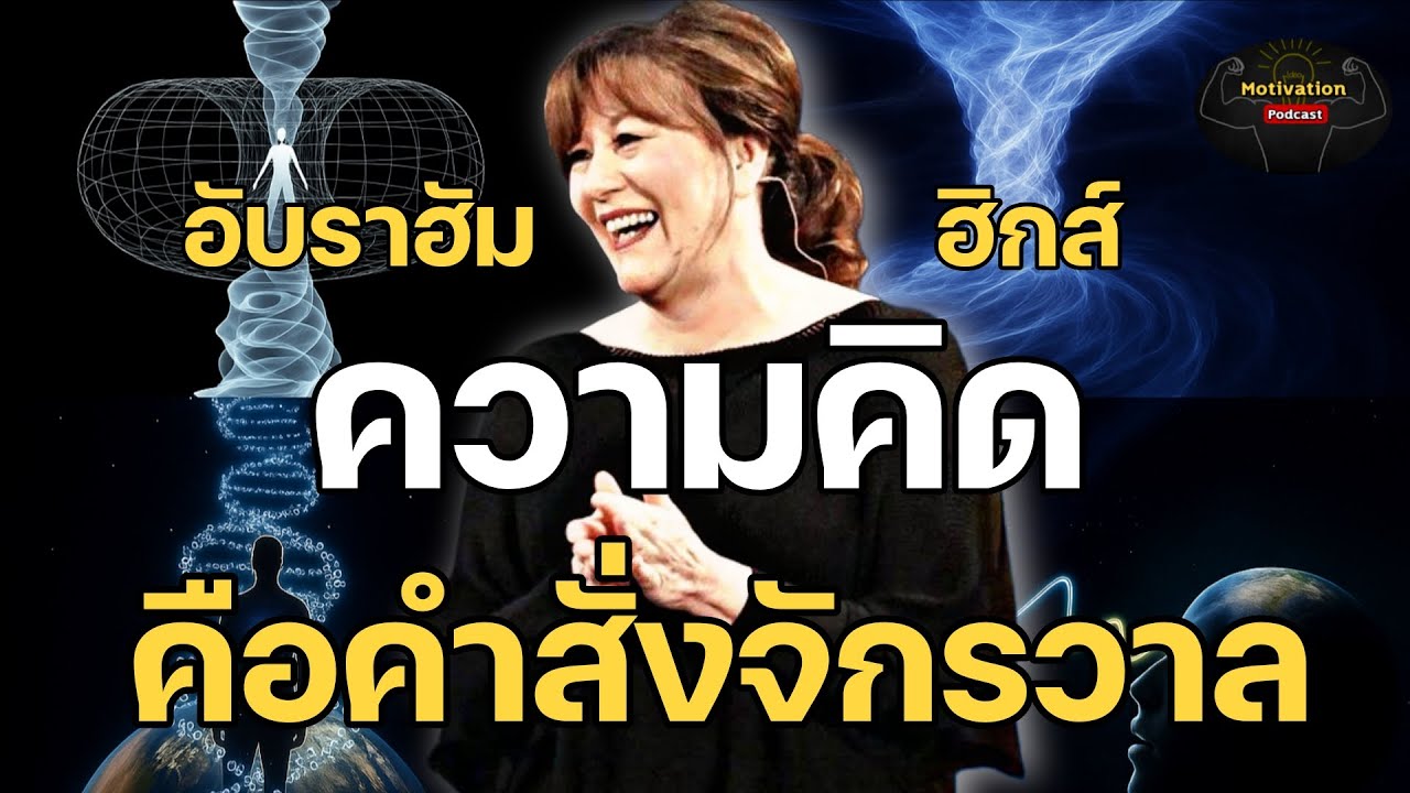 ทุกคลื่นความคิดคือคำสั่งให้จักรวาลทำงาน อับราฮัม ฮิกส์ | Abraham hicks | กฏแรงดึงดูด พอดแคสต์