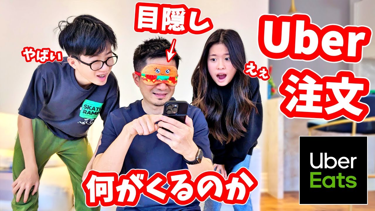 目隠ししてUberEats頼んだ結果🤣 かほせい家の夜ごはんは・・❓
