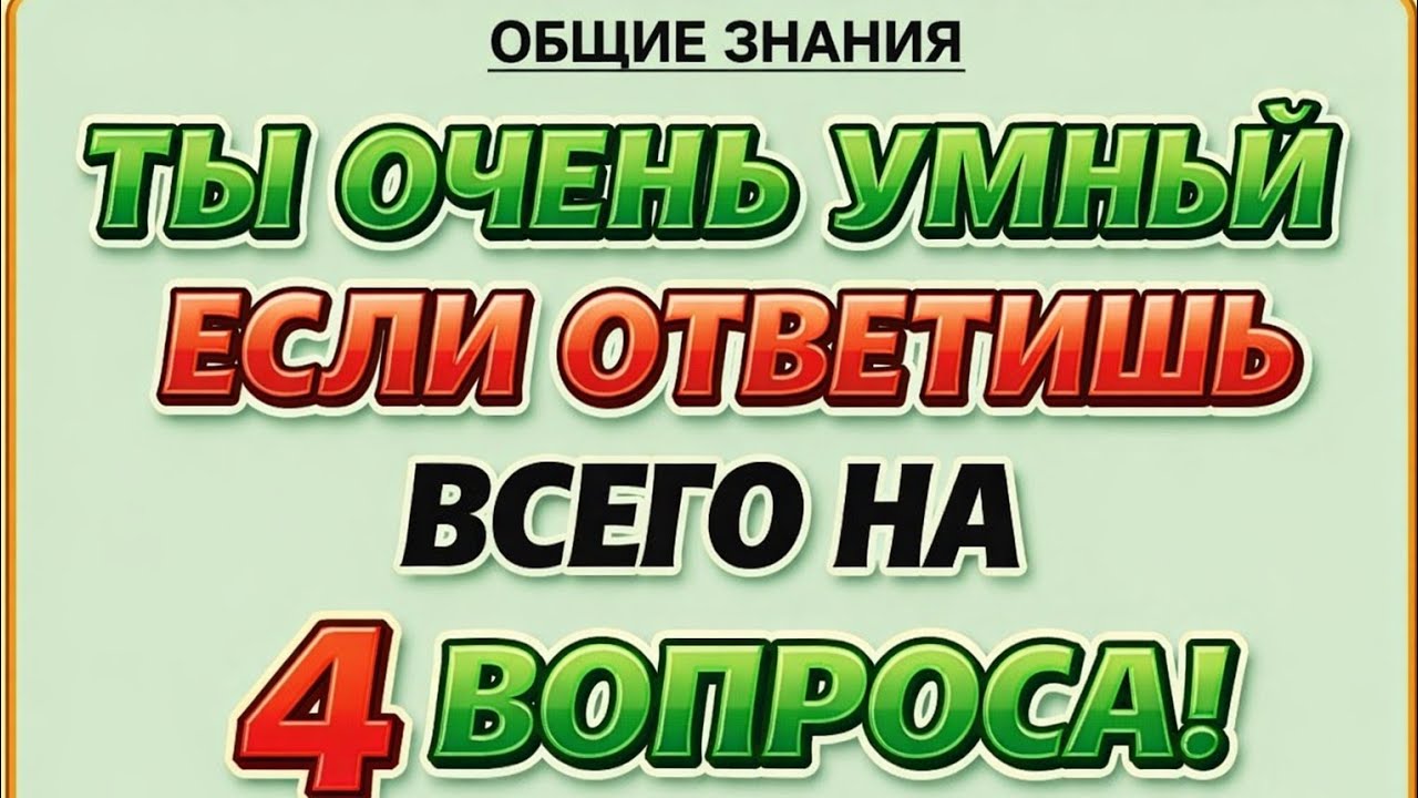 🔥 Только 1% ответит правильно на все вопросы!