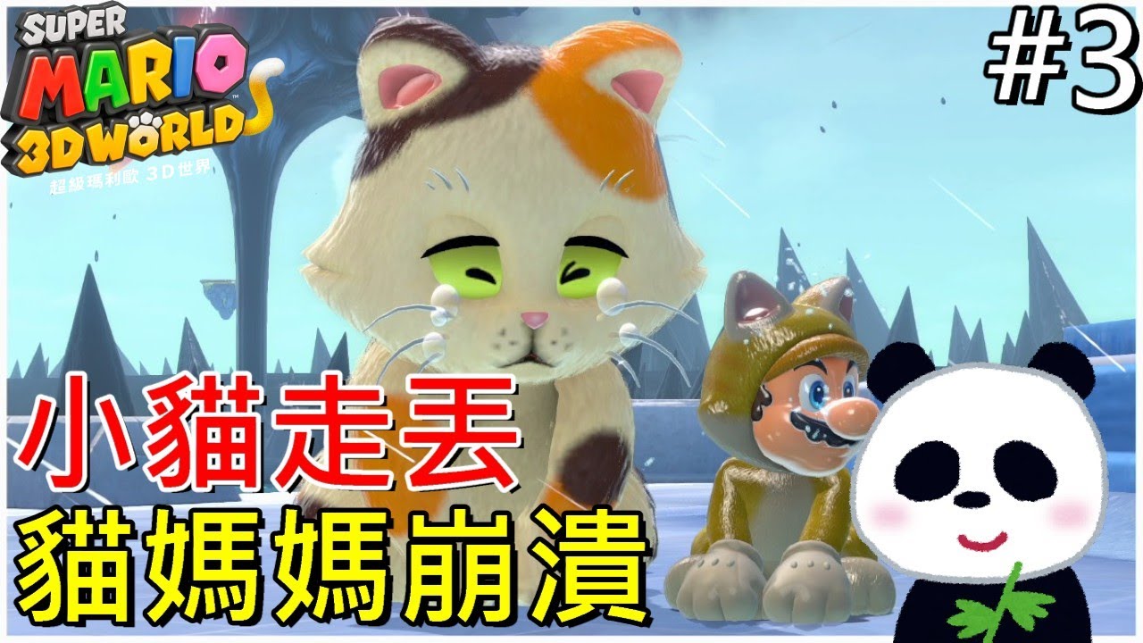 【超級瑪利歐3D世界】 貓咪走丟了貓媽媽崩潰爆哭 EP3 狂怒世界【地方熊貓】スーパーマリオ ３Ｄワールド Super Mario 3d World