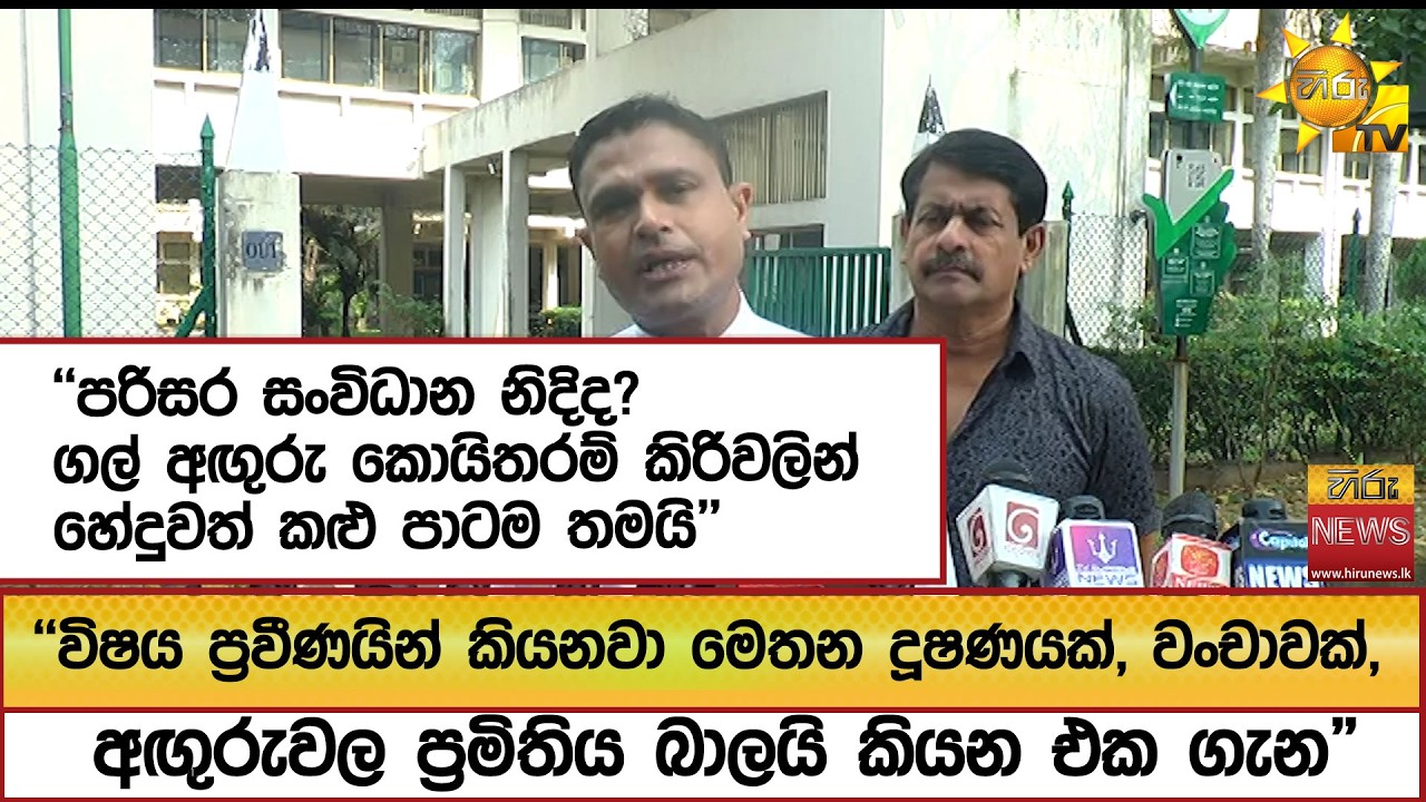 ''පරිසර සංවිධාන නිදිද? ගල් අඟුරු කොයිතරම් කිරිවලින් හේදුවත් කළු පාටම තමයි'' - Hiru News