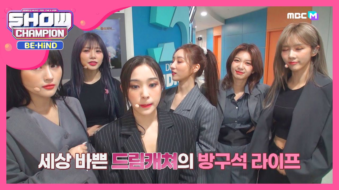 혼놀 만랩 찍은 드림캐쳐의 방구석 라이프 l #쇼챔피언비하인드 l EP.157
