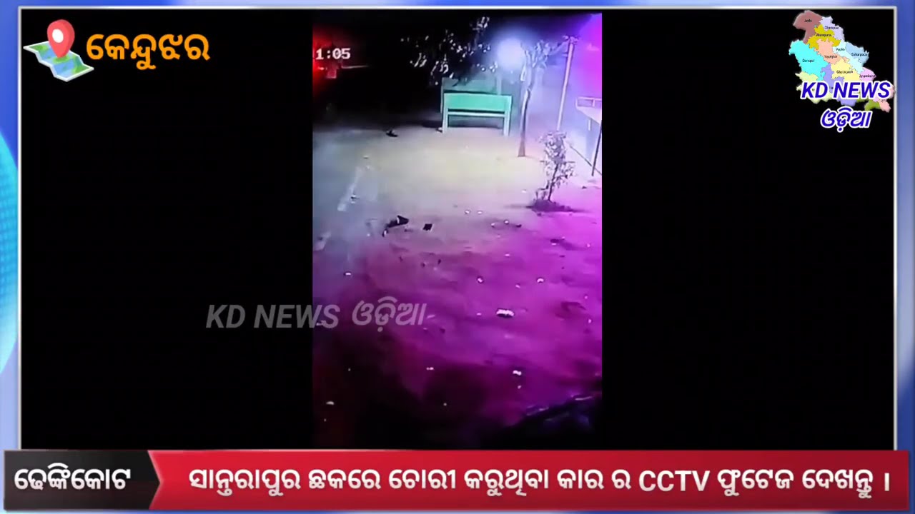 ସାନ୍ତରାପୁର ଛକରେ ଚୋରୀ କରୁଥିବା କାର ର CCTV ଫୁଟେଜ ଦେଖନ୍ତୁ ।