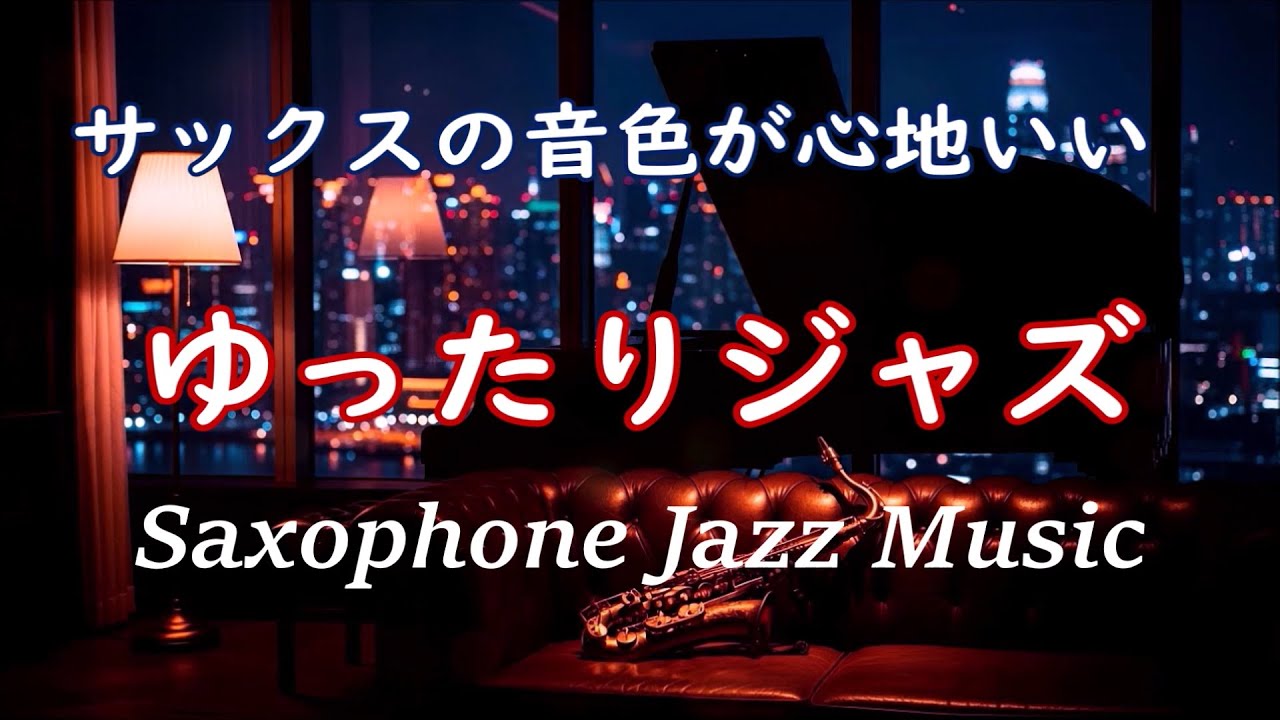 ゆったりジャズ 🎷 サックスの音色が心地いい…  ゆったりと寛げる ジャズ BGM- 癒しのジャズ - リラックス音楽・作業用BGM 🎷 Relaxing Jazz Saxophone Music