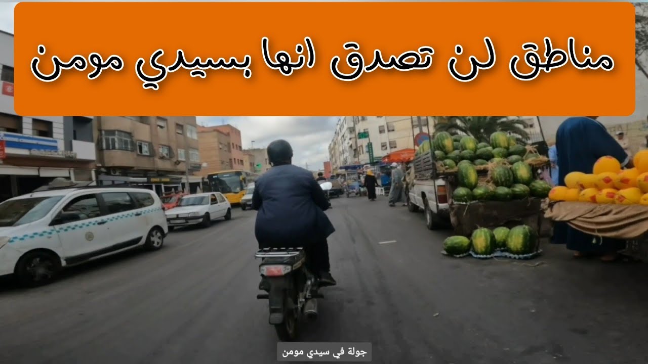 سيدي مومن 2023: مناطق لم تراها من قبل