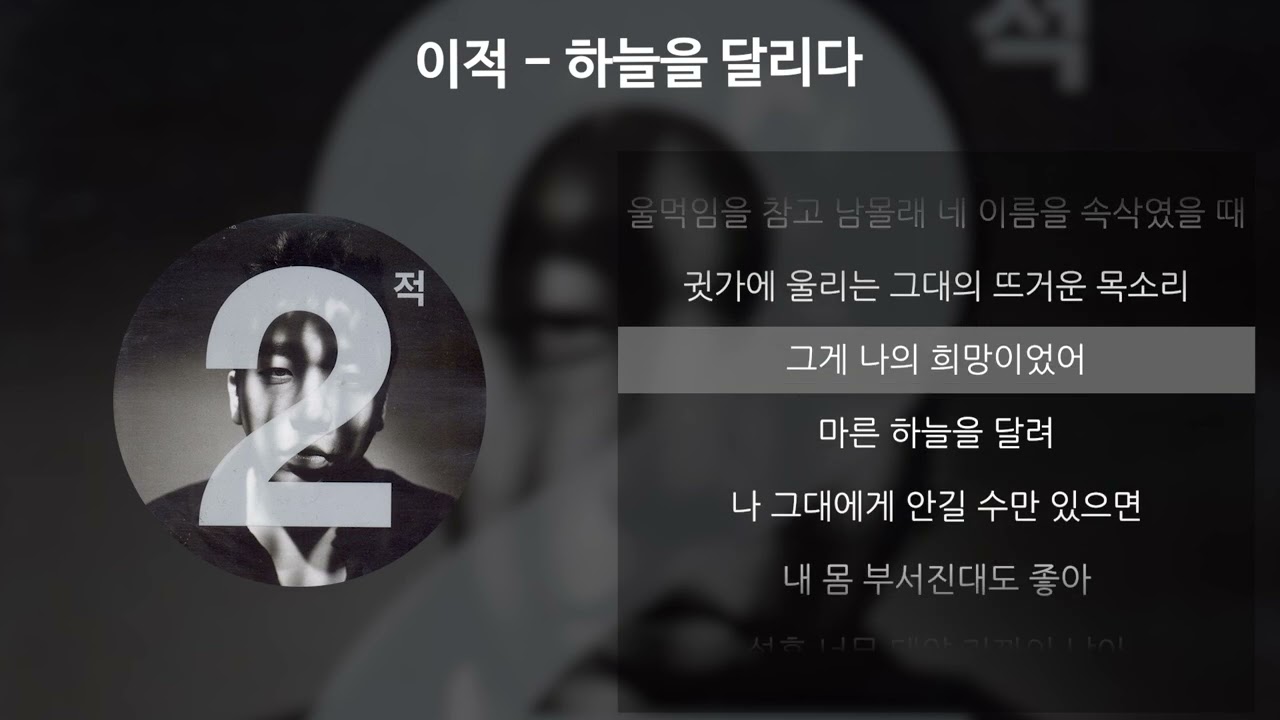 이적 - 하늘을 달리다 [가사/Lyrics]
