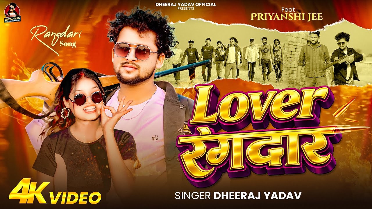 #रंगदारी_गाना | Lover Rangadar |#dheeraj yadav #fullvideo #2026 #bhojpurisong 