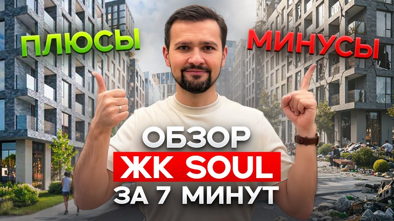 ЖК SOUL: РАЙ для души или пустая трата денег? Честный обзор за 7 минут
