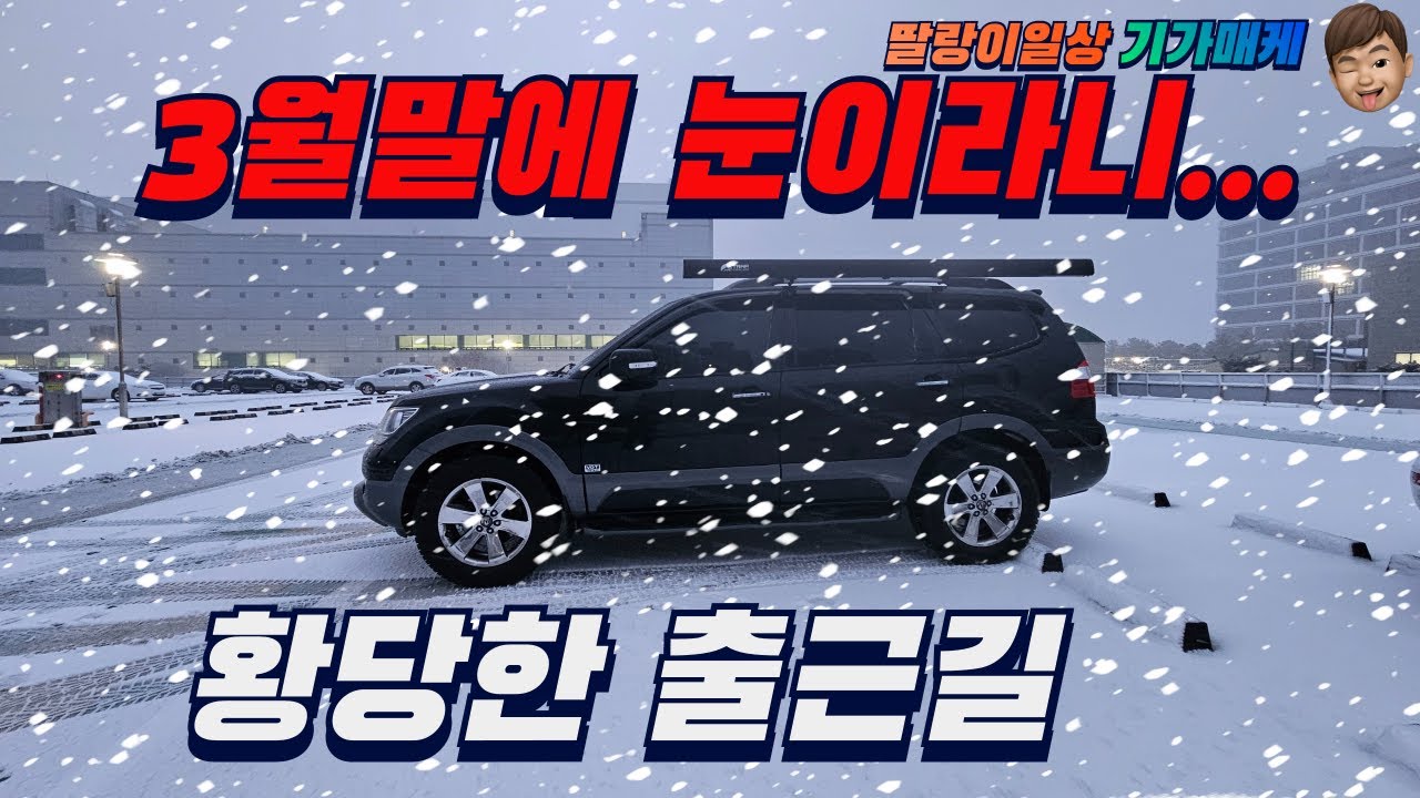 3월달 황당한 출근길 [4륜구동 눈길 눈길운전 눈길신발]