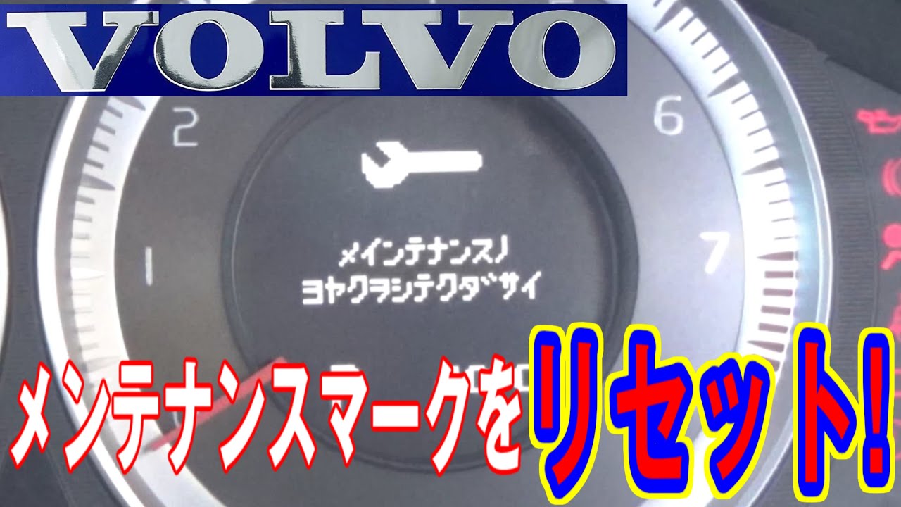 【VOLVO V60】メンテナスマーク消し方