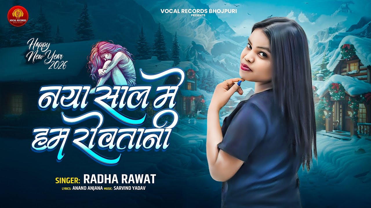 #happynewyear  | नया साल मे हम रोवतानी | Radha Rawat | #Bhojpuri New Song 2026