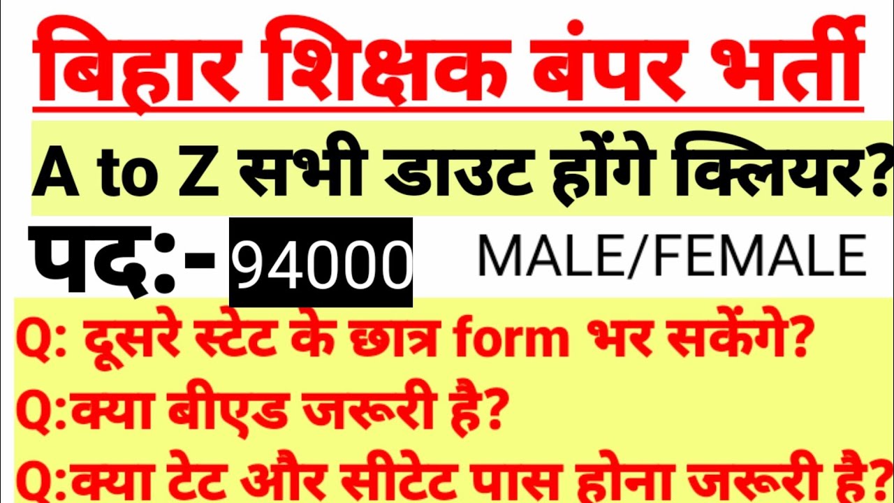 बिहार शिक्षक भर्ती डाउट प्रश्न Bihar Shikshak bharti 2020 | Teacher requirement 2020 | बिहार शिक्षक