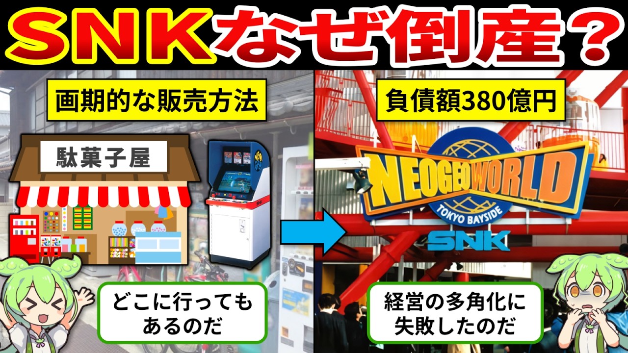 【SNK倒産歴史総まとめ】ゲーム業界を震撼させた経営破綻！その時一体何が！？【ゆっくり解説＆ずんだもん】