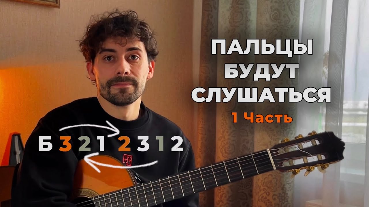 Отличное Упражнение Для Пальцев (На Основе Переборов) Попробуй На Своей Гитаре