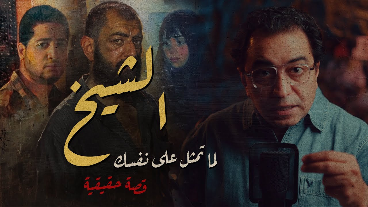 الشيخ .. واحدة من أصعب القصص الحقيقية