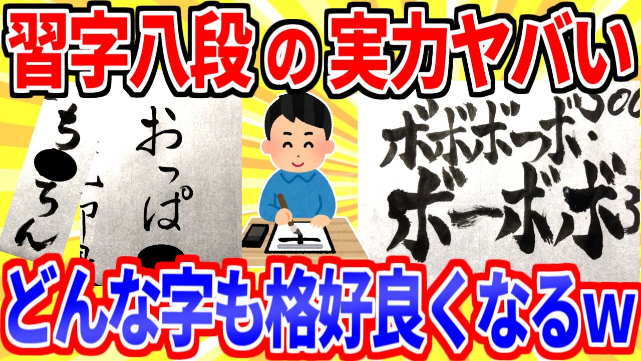 おバカな字でも美しい！達筆が安価で字を書くｗｗｗ【2ch面白いスレゆっくり解説】