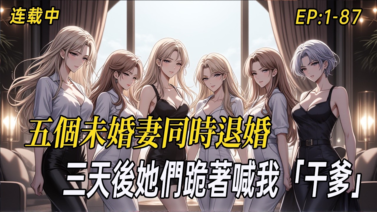 《SSSSS級閻王令｜五未婚妻齊退婚，三天後竟改口叫「乾爹」？！》他，葉無道，手持SSSSS級閻王令，強勢歸國。本想低調處理家事，沒想到五個未婚妻竟聯手登門，當眾甩臉：「你配不上我們！」