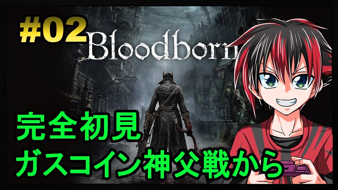 完全初見 ブラッドボーン Blood borne 02回目