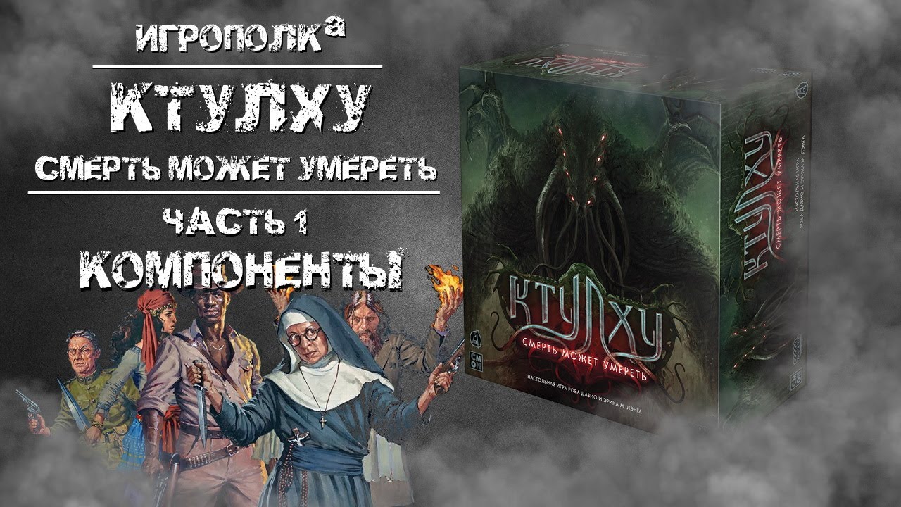 Ктулху. Смерть может умереть. Часть 1. Компоненты.