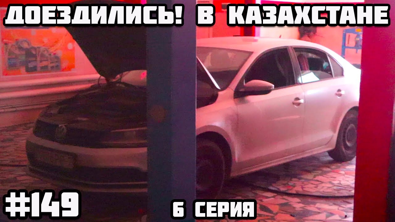 Сломалась машина. Казахстан Атырау. Памирский тракт через Казахстан, Узбекистан, Кыргызстан.