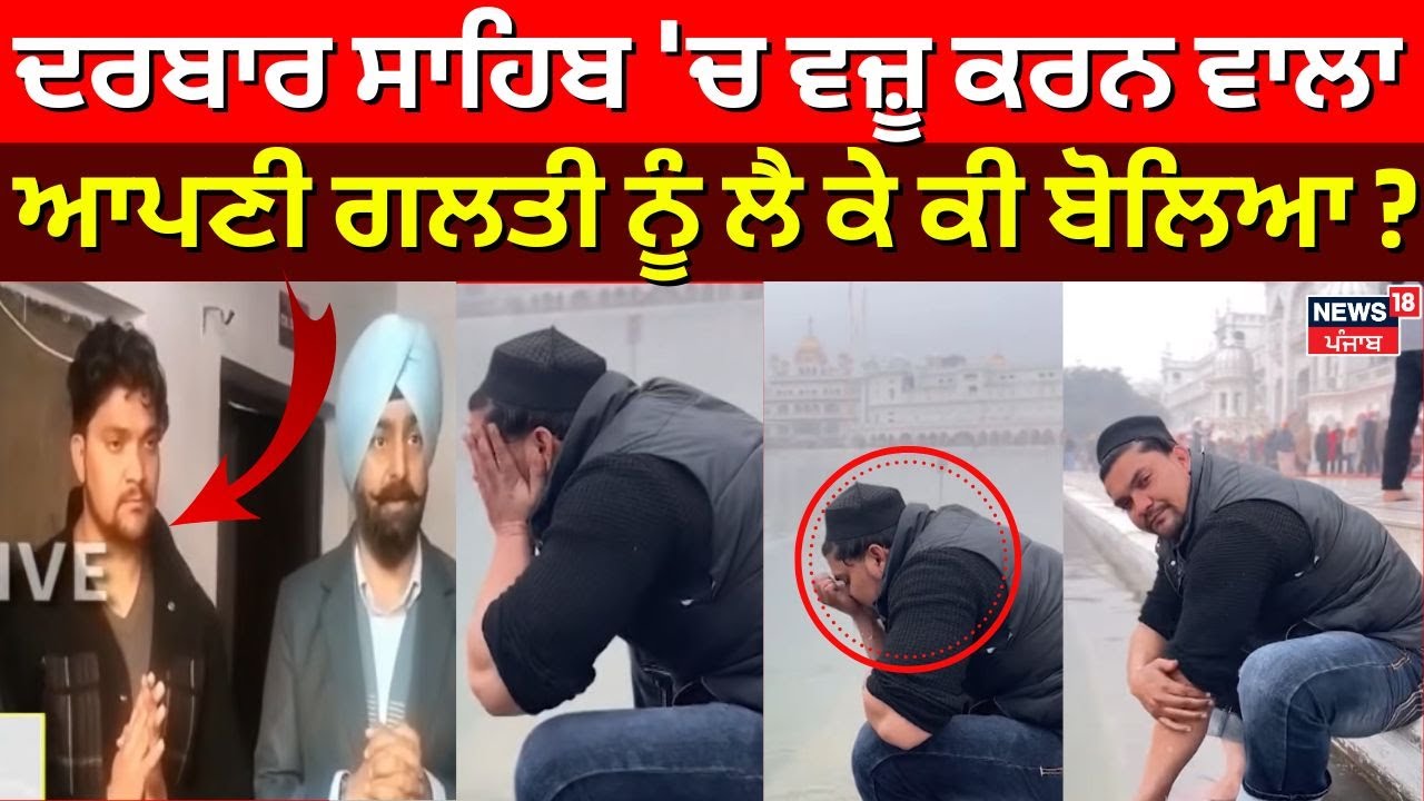 Subhan Rangrez Arrested | ਦਰਬਾਰ ਸਾਹਿਬ 'ਚ ਵਜ਼ੂ ਕਰਨ ਵਾਲਾ ਆਪਣੀ ਗਲਤੀ ਨੂੰ ਲੈ ਕੇ ਕੀ ਬੋਲਿਆ ? | N18V