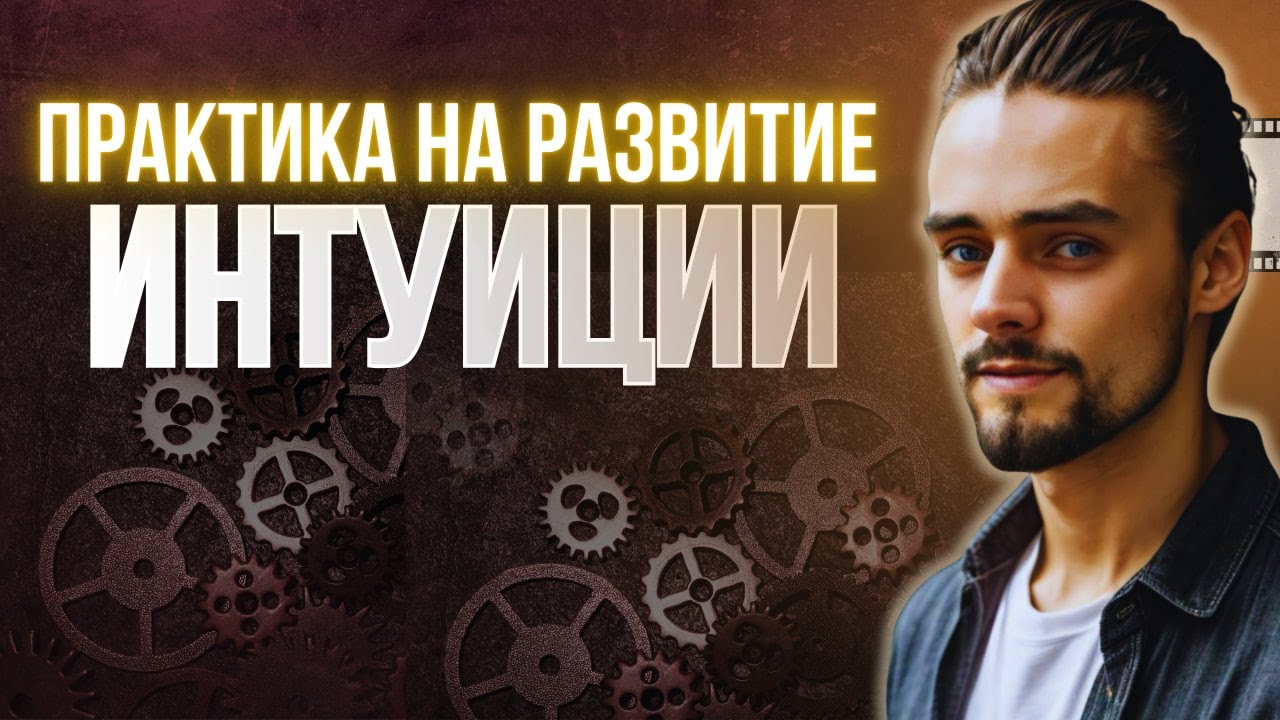 Как распознать голос интуиции среди шума? Практика развития Интуиции