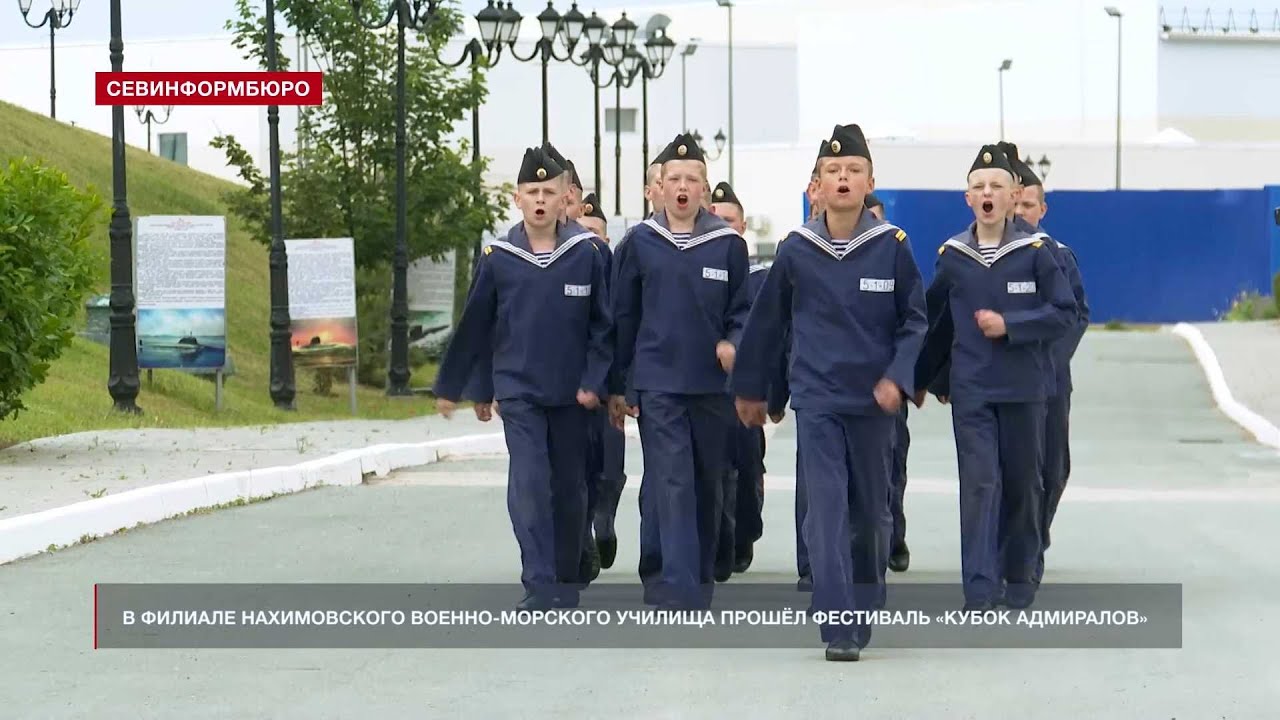 В Севастополе в филиале Нахимовского ВМУ прошёл фестиваль «Кубок Адмиралов»