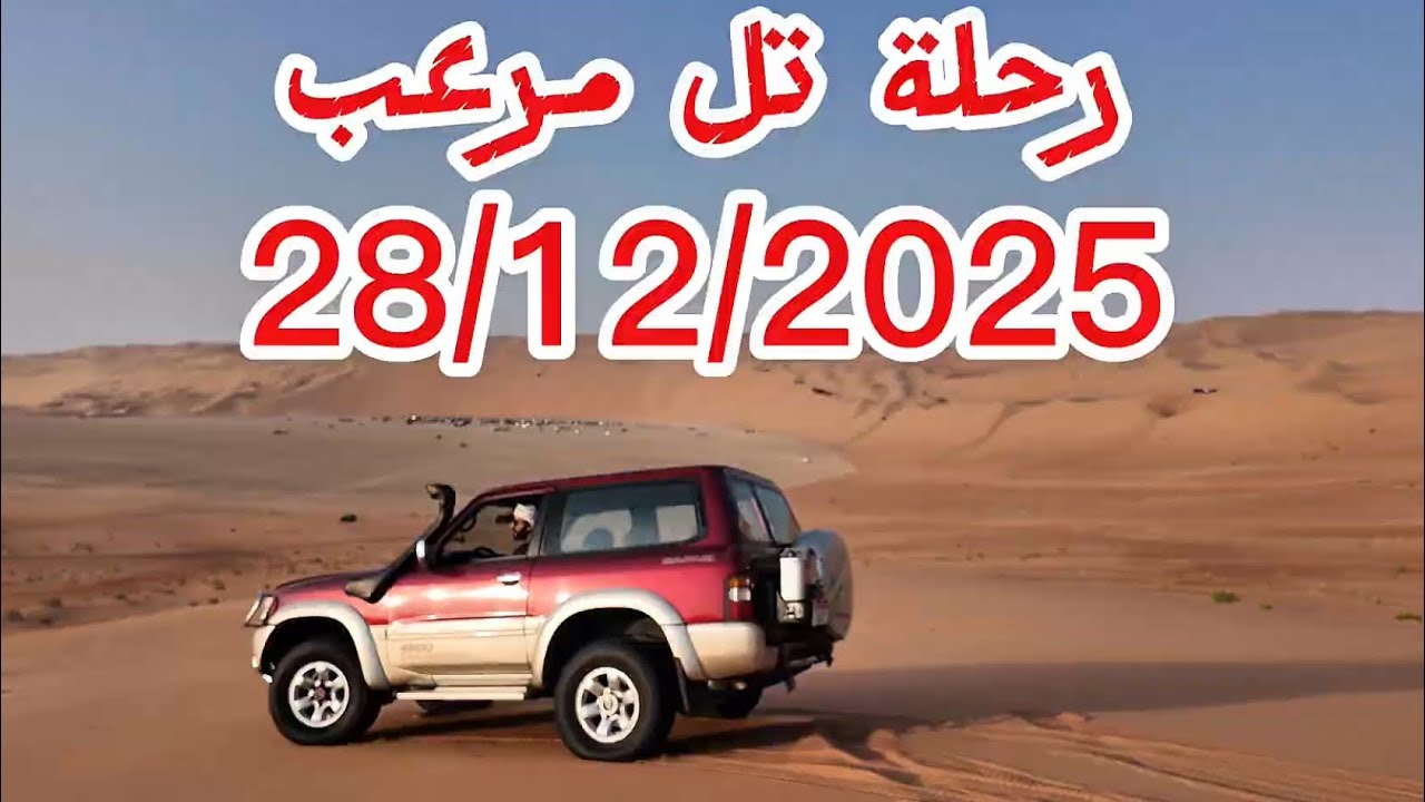 رحلة تل مرعب 