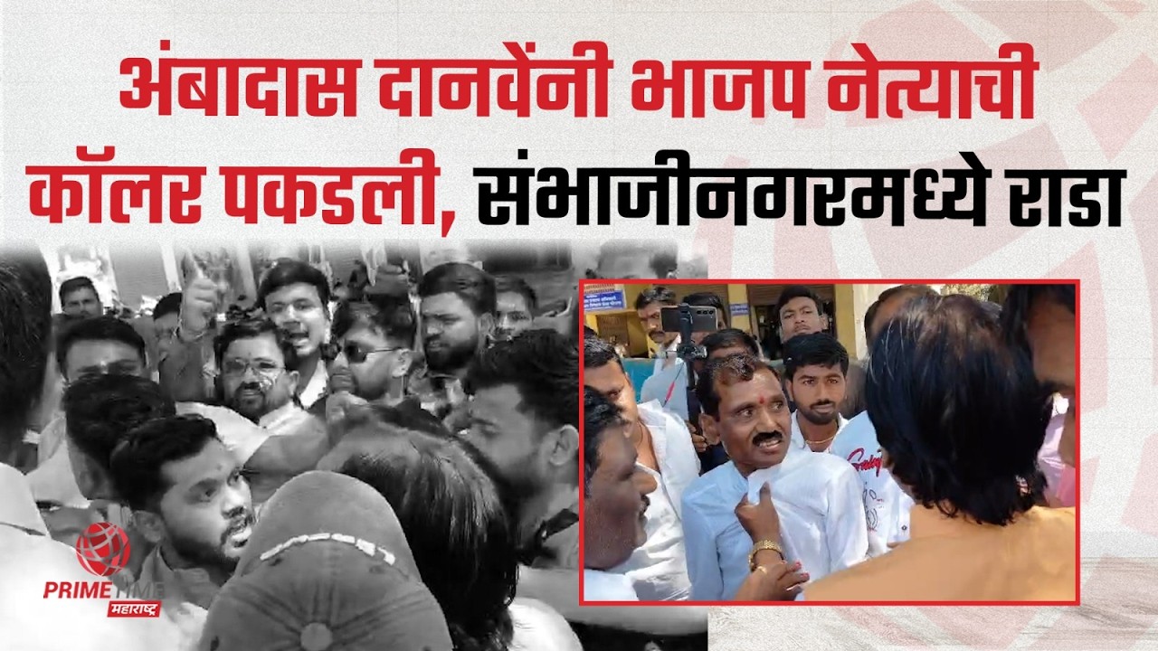 ठाकरे गट-भाजप भिडले, संभाजीनगरमध्ये हाय व्होल्टेज ड्रामा | Ambadas Danve | PrimeTime Maharashtra