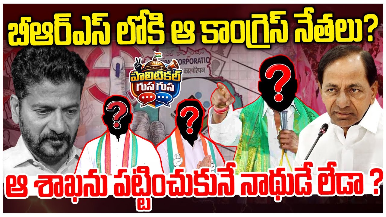 #PoliticalGusagusa : బీఆర్ఎస్ లోకి ఆ కాంగ్రెస్ నేతలు ? | Congress Leaders Joining BRS | News Line