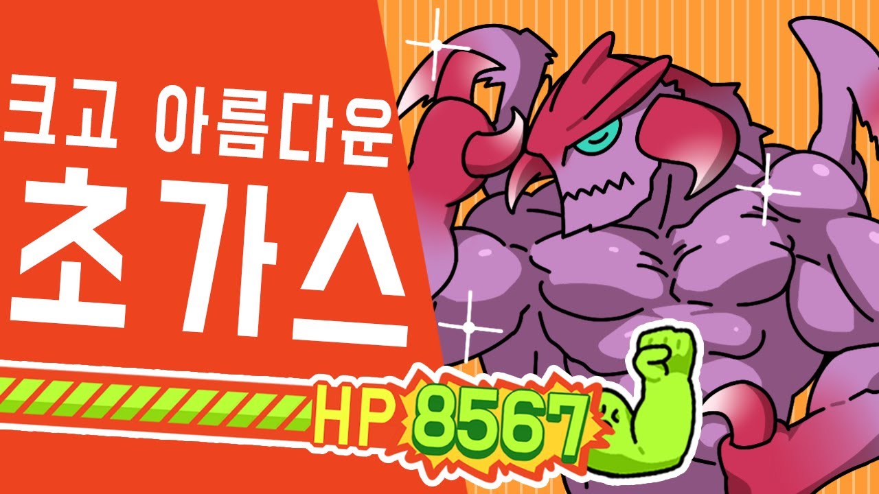 크고 아름다운 '서폿 초가스의 체력은HP8567' 【DOGHOLE】 롤 극한팀랭 lol