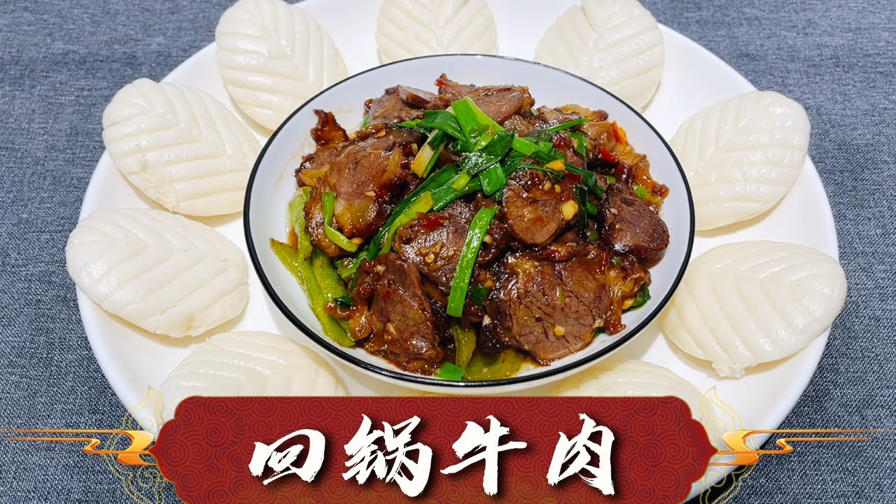 饭店的『回锅牛肉』为什么那么好吃？大厨详细讲解，学会年夜饭露一手【超子美食】
