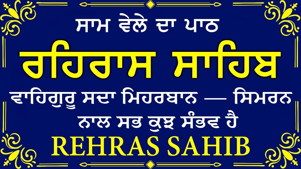 🔴 ਸ਼ਾਮ ਵੇਲੇ ਦਾ ਪਾਠ🙏 ਰਹਰਾਸਿ ਸਾਹਿਬ ਪਾਠ 🙏 रहिरास साहिब | FULL PATH REHRAS SAHIB🙏 #sikhprayer