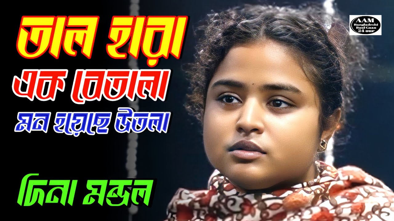 তাল হারা এক বেতালা মন হয়েছে উতলা | দিনা মন্ডল | বাউল বিচ্ছেদ গান | Dina Mondal | Bicched Gaan 