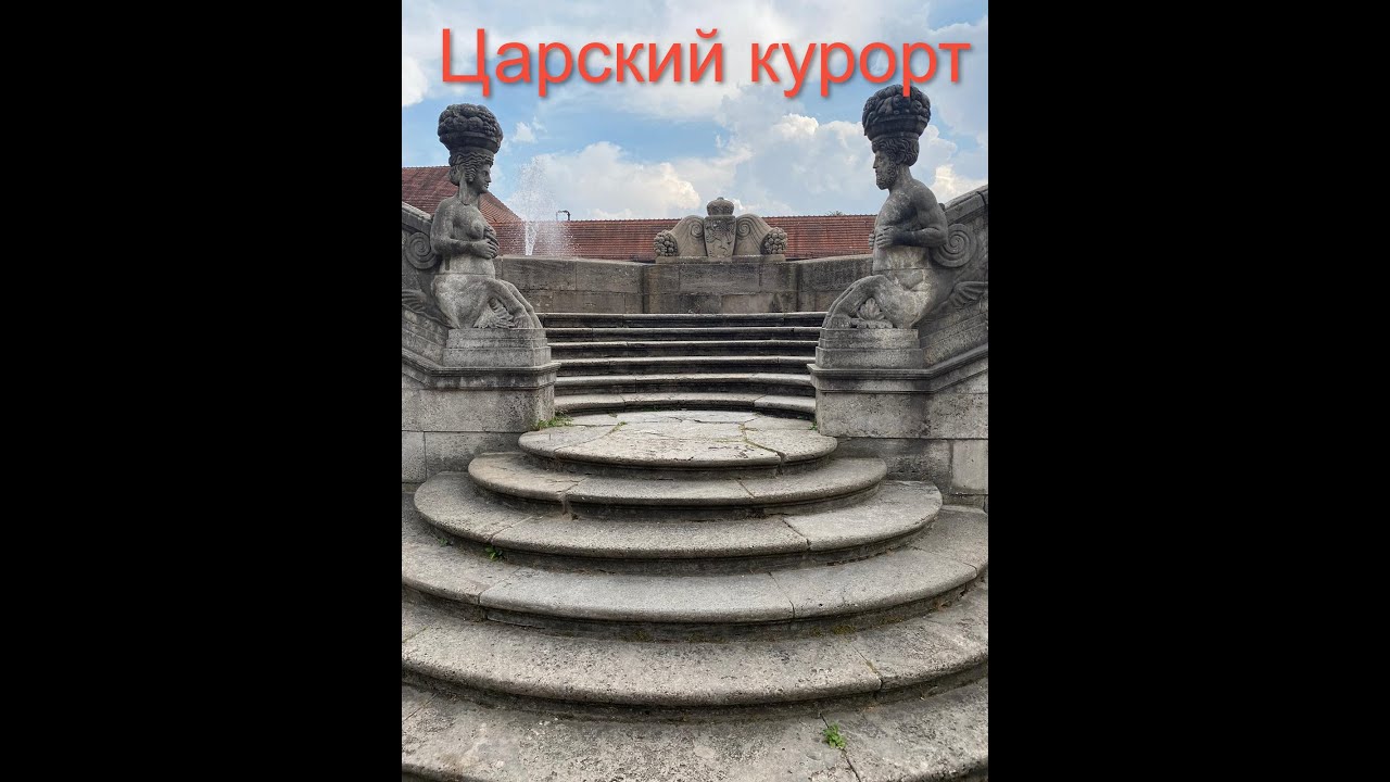 Царский курорт - Бад-Наухайм/Германия/Земля Гессен/Deutschland/Hessen/Bad Nauheim