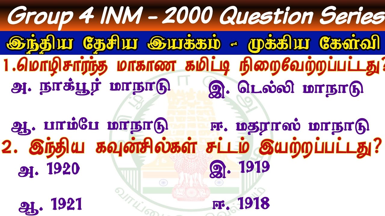 🛑TNPSC Group 4 - இந்திய தேசிய இயக்கம் | INM Important Questions | Group 4 Exam Preparation in Tamil