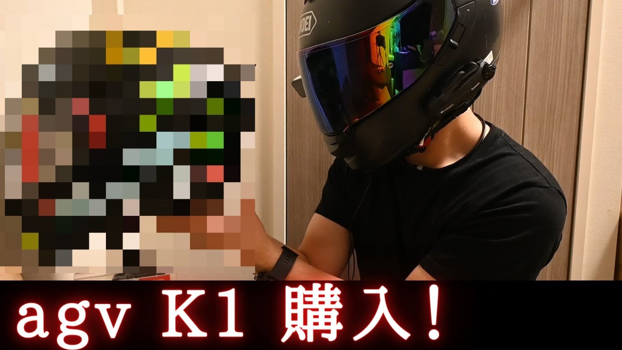 【agv K1】新しいバイクヘルメット購入しました！【バイク装備】