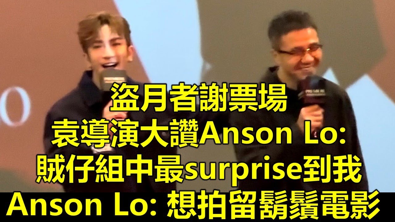 【盜月者謝票現場實況足本版】袁導演大讚Anson Lo: 賊仔組中最surprise到我 | Anson Lo: 想拍留鬍鬚電影 （28.2.2024）
