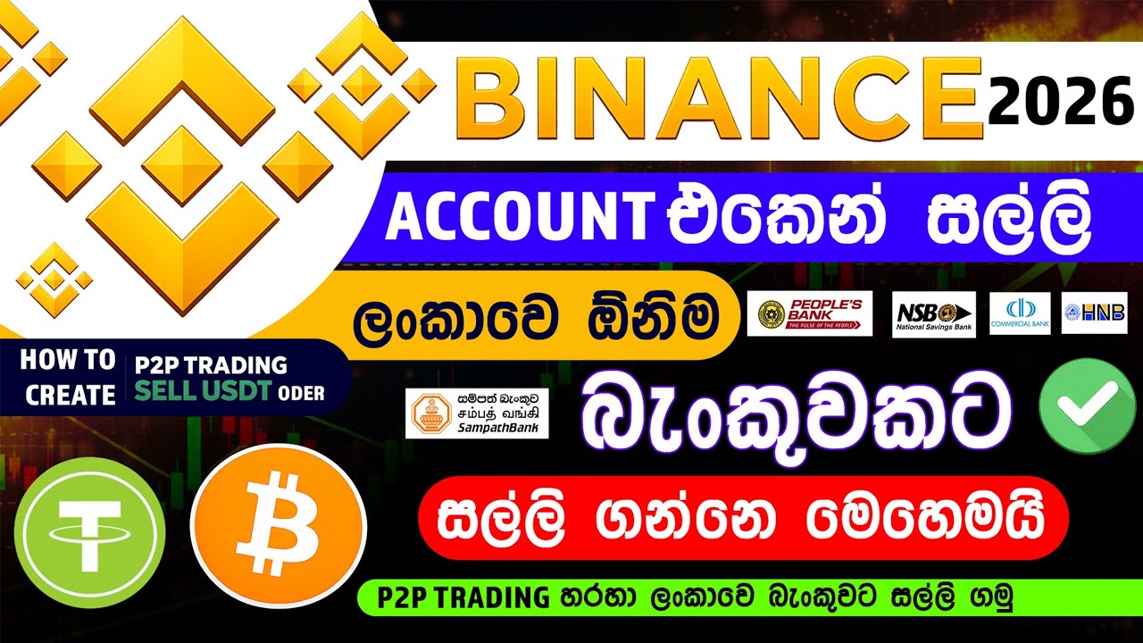 Binance එකේ සල්ලි ලංකාවෙ බැංකුවට ගමු | Binance P2P Trading Sell USDT | Binance Sinhala 2026
