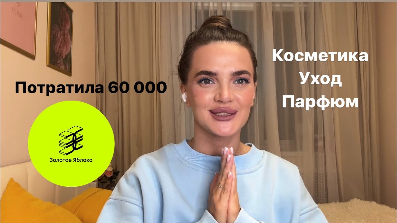 Покупки ЗОЛОТОЕ ЯБЛОКО 🛍️/ потратила 60 000/ косметика/ уход/ парфюм